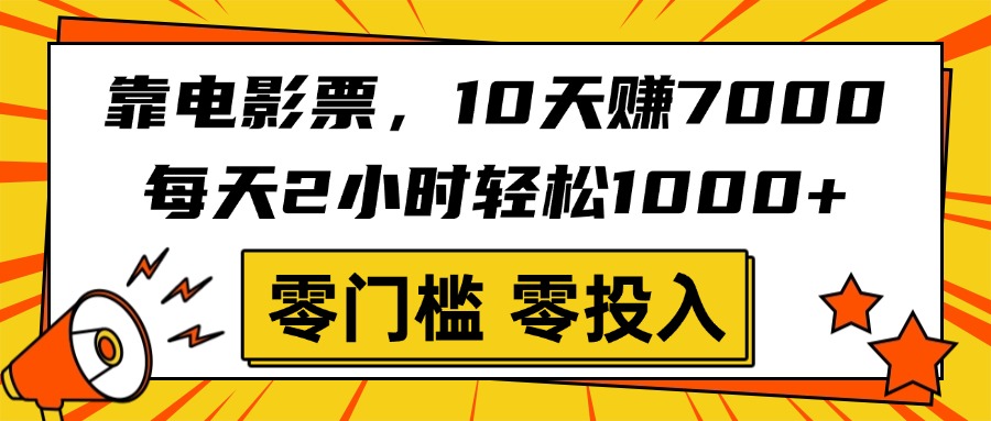 靠电影票，10天赚7000，每天2小时轻松1000+，零门槛、零投入！-安哥网络创业副业