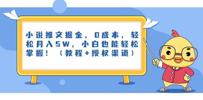 小说推文掘金，0成本，轻松月入5W，小白也能轻松掌握！（教程+授权渠道）-安哥网络创业副业
