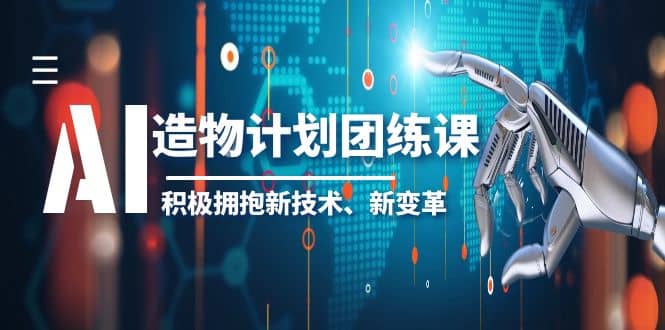 2023AI·造物·计划团练课第一期，积极拥抱新技术、新变革-安哥网络创业副业