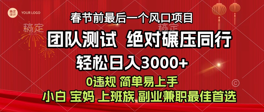 7天赚了1w，年前可以翻身的项目，长久稳定 当天上手 过波肥年-安哥网络创业副业