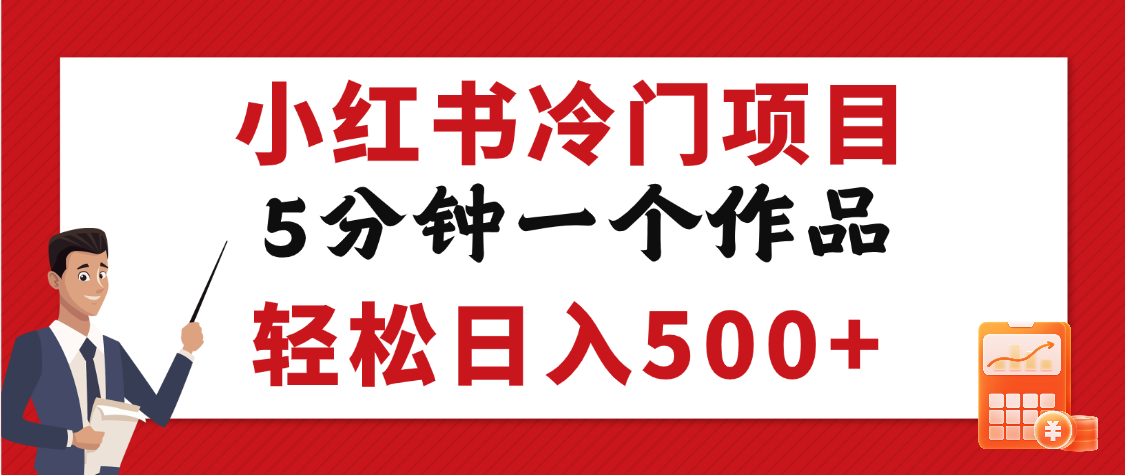 小红书冷门项目，5分钟一个原创作品，轻松日入500+-安哥网络创业副业