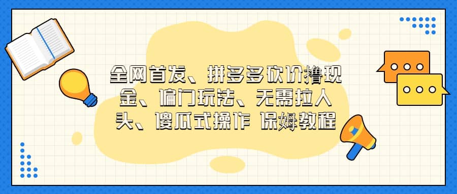 全网首发，拼多多砍价撸现金，偏门玩法，无需拉人头，傻瓜式操作  保姆教程-安哥网络创业副业