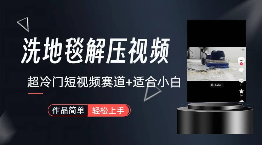 超冷门抖音短视频赛道-清洗地毯解压视频-简单无脑怼作品（教程+素材）-安哥网络创业副业