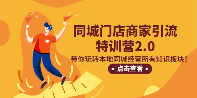 同城门店商家引流特训营2.0，带你玩转本地同城经营所有知识板块-安哥网络创业副业