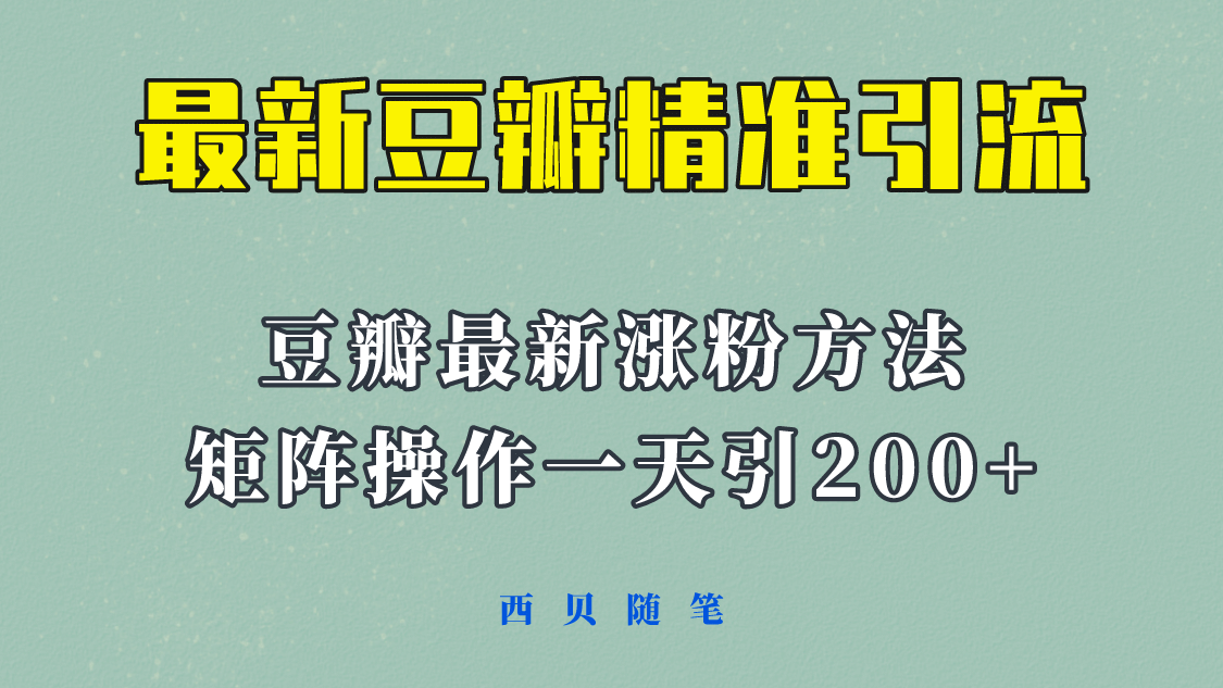 矩阵操作，一天引流200+，23年最新的豆瓣引流方法！-安哥网络创业副业