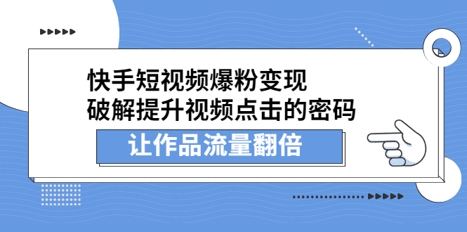 快手短视频爆粉变现，提升视频点击的密码，让作品流量翻倍-安哥网络创业副业