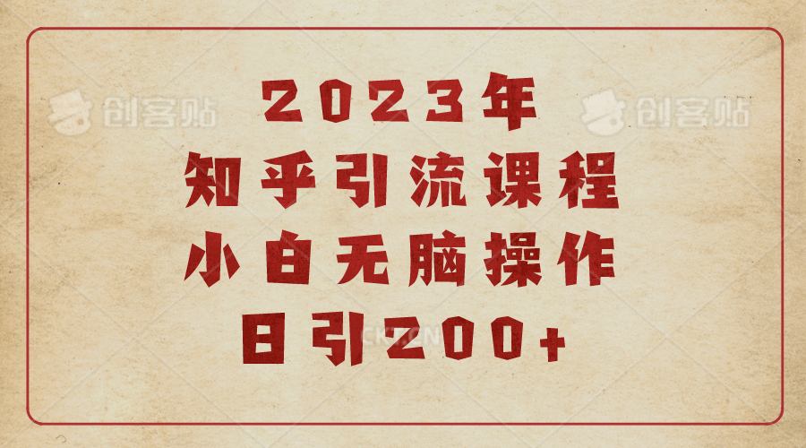 2023知乎引流课程，小白无脑操作日引200+-安哥网络创业副业