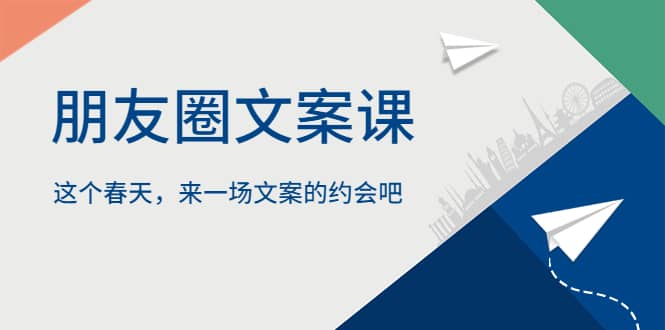 朋友圈文案课，这个春天，来一场文案的约会吧-安哥网络创业副业