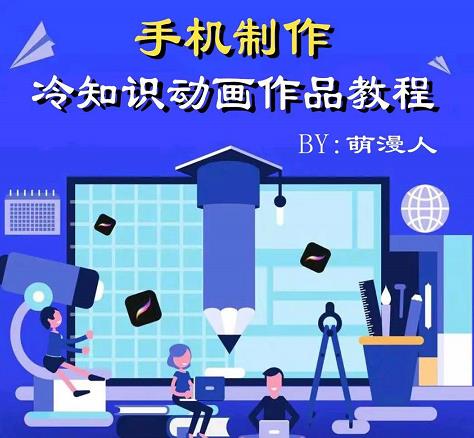 萌漫人-手机制作冷知识动画短视频作品教程，新手也可以操作！-安哥网络创业副业