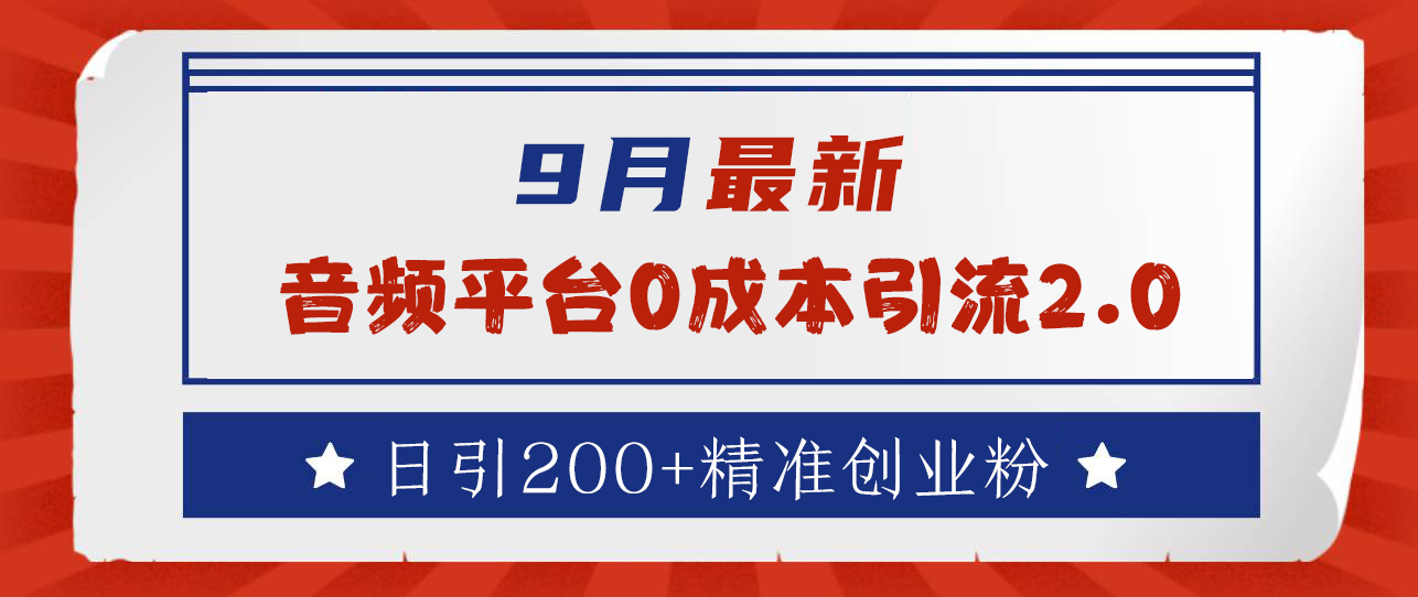9月最新：音频平台0成本引流，日引流300+精准创业粉-安哥网络创业副业