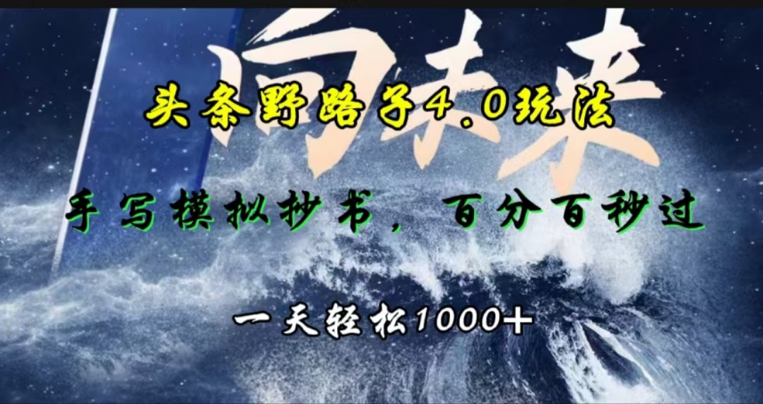 头条野路子4.0玩法，手写模拟器抄书，百分百秒过，一天轻松1000+-安哥网络创业副业