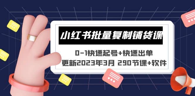 小红书批量复制铺货课 0-1快速起号+快速出单 (更新2023年3月 290节课+软件)-安哥网络创业副业