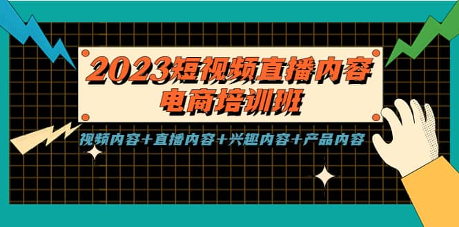 2023短视频直播内容·电商培训班，视频内容+直播内容+兴趣内容+产品内容-安哥网络创业副业