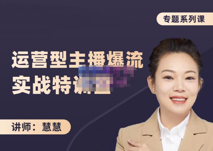 慧慧：月销千W运营型主播实战技能，10小时超详细讲解主播+运营-安哥网络创业副业