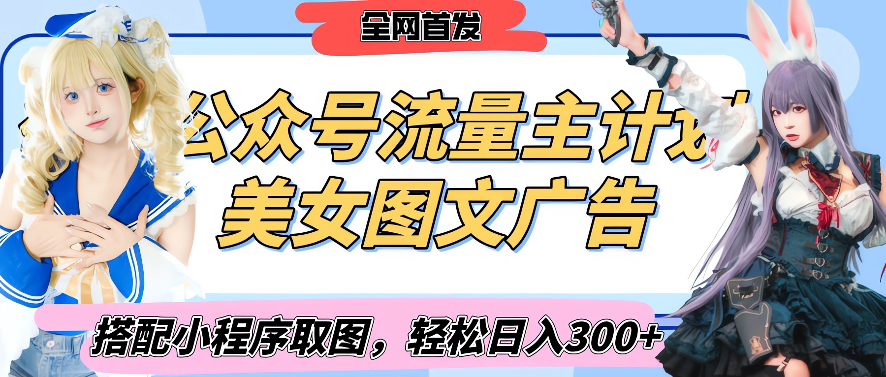 2025最新公众号美女图文流量主计划，搭配小程序取图轻松日入300+（全网首发）-安哥网络创业副业