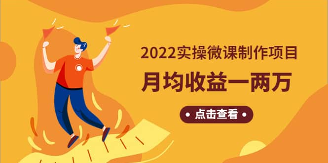 《2022实操微课制作项目》长久正规操作-安哥网络创业副业