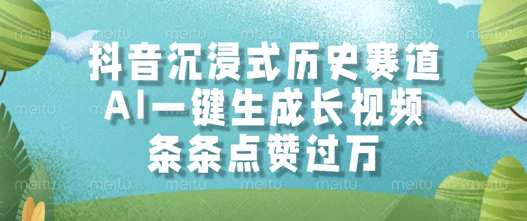 抖音沉浸式历史赛道，AI一键生成长视频，条条点赞过万-安哥网络创业副业