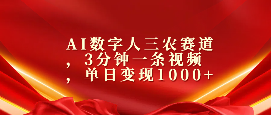 AI数字人三农赛道，3分钟一条视频，单日变现1000+-安哥网络创业副业