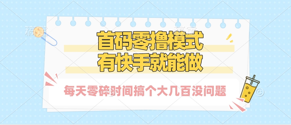零撸模式，有快手就可以做，每天零碎时间搞个几百块不成问题-安哥网络创业副业