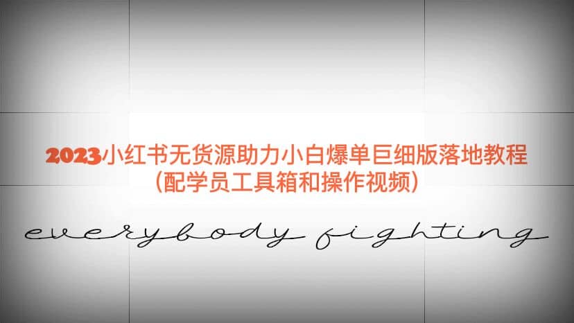 2023小红书无货源助力小白爆单巨细版落地教程（配学员工具箱和操作视频）-安哥网络创业副业