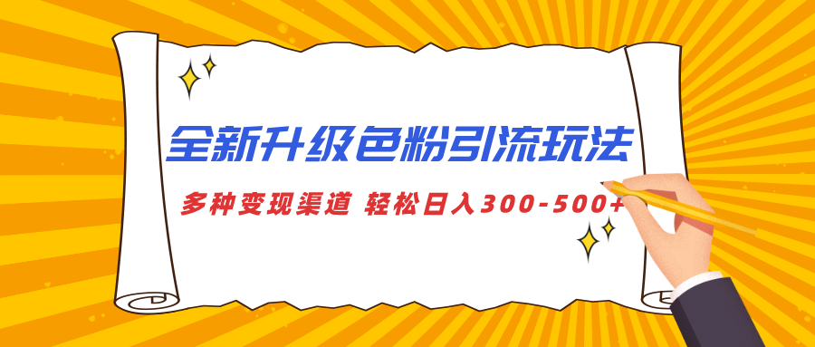 全新升级色粉引流玩法 多种变现渠道 轻松日入300-500+-安哥网络创业副业