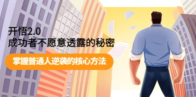 开悟2.0成功者不愿意透露的秘密：掌握普通人逆袭的核心方法-安哥网络创业副业