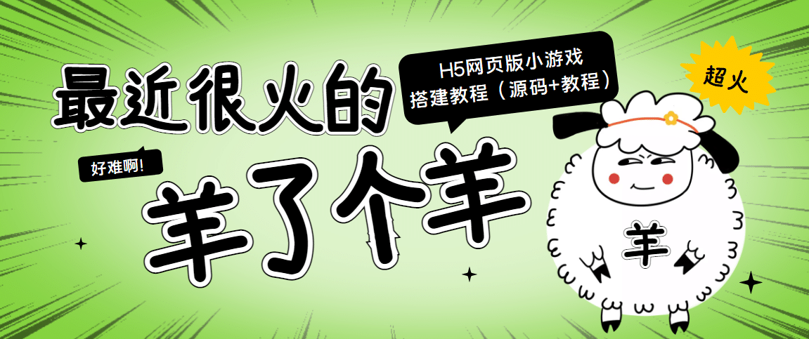 最近很火的“羊了个羊” H5网页版小游戏搭建教程【源码+教程】-安哥网络创业副业