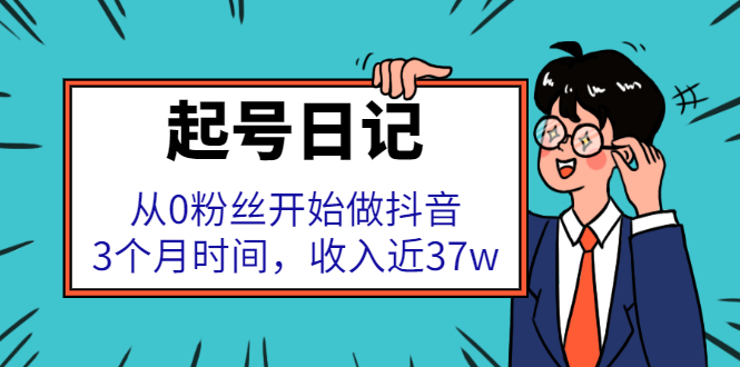 起号日记：从0粉丝开始做抖音，3个月时间，收入近37w-安哥网络创业副业
