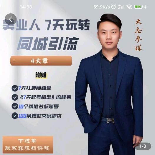 美业人7天玩转同城引流，分享10年美业实体新媒体运营思维-安哥网络创业副业