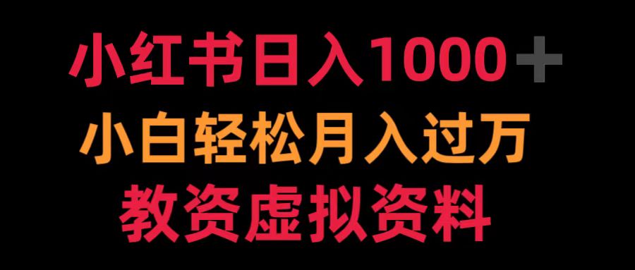 小红书日入1000+小白轻松月入过万教资虚拟资料-安哥网络创业副业