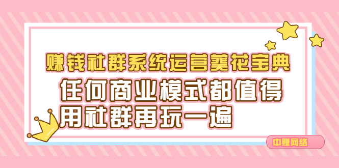 赚钱社群系统运营葵花宝典，任何商业模式都值得用社群再玩一遍-安哥网络创业副业