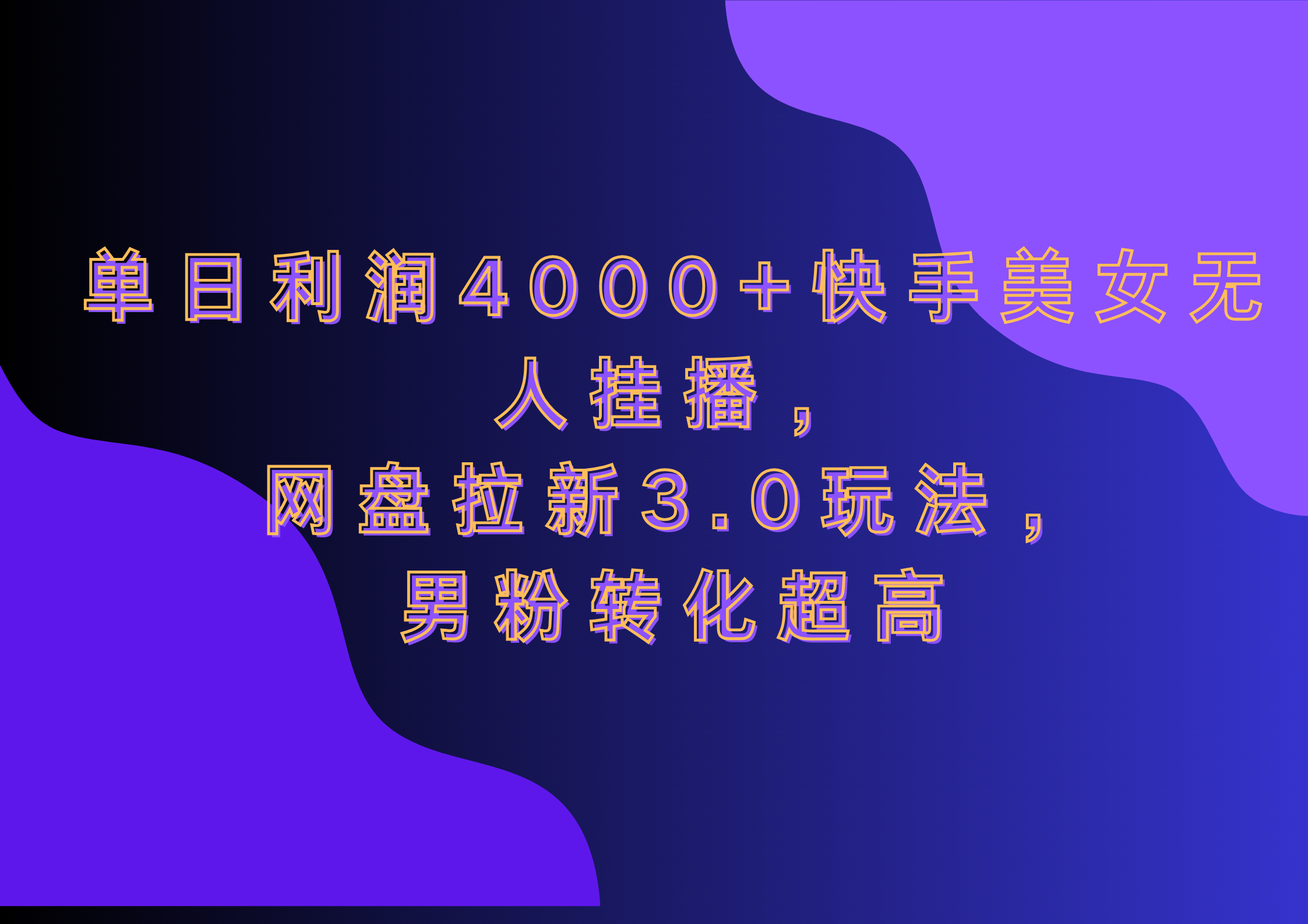 网盘拉新3.0玩法，男粉转化超高，单日利润4000+快手美女无人挂播-安哥网络创业副业