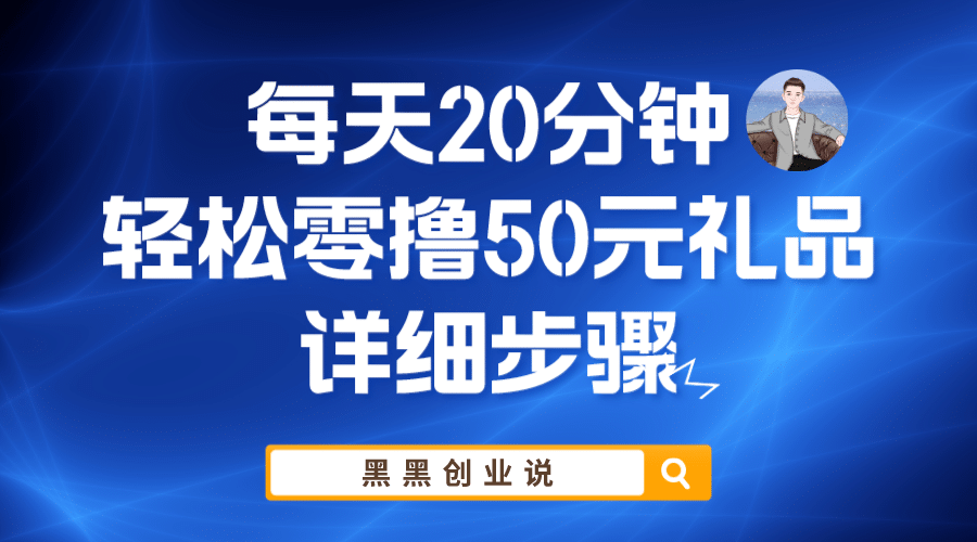 每天20分钟，轻松零撸50元礼品实战教程-安哥网络创业副业