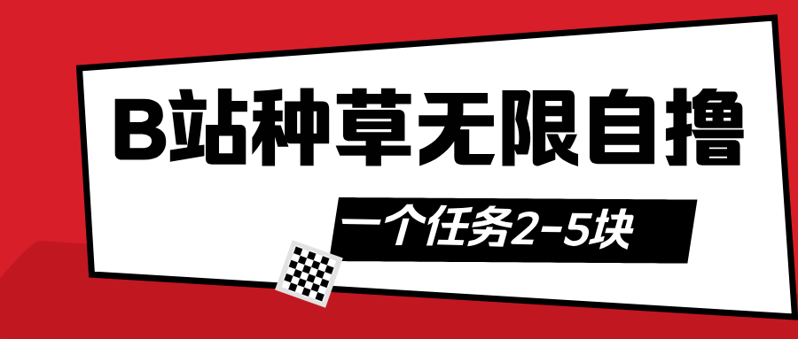 B站种草自然流加自撸-安哥网络创业副业
