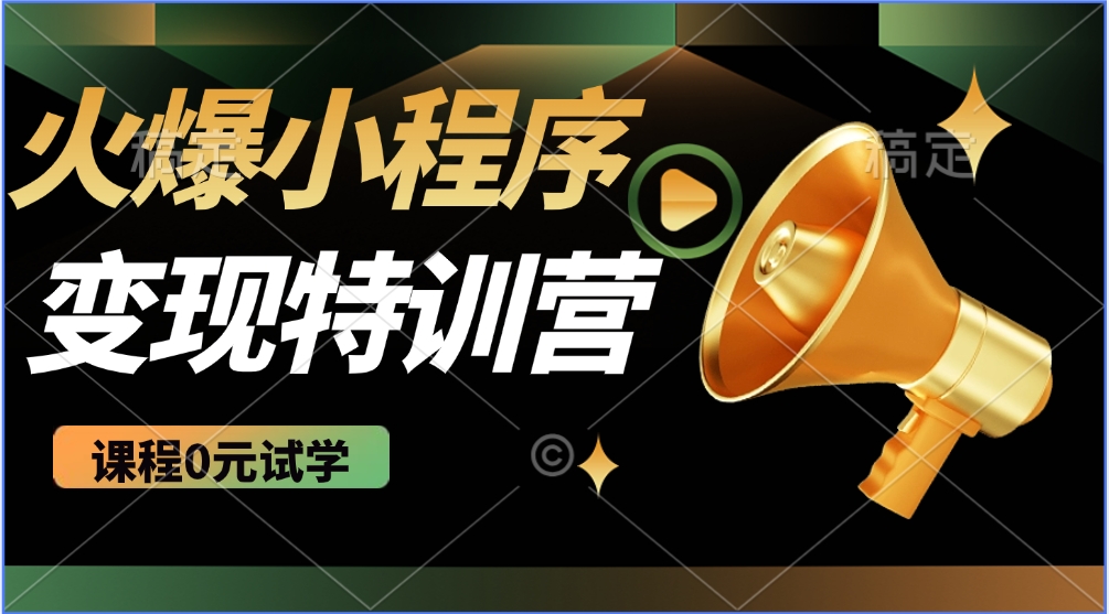 火爆微信小程序挂机推广，全自动挂机被动收益，自测稳定500+-安哥网络创业副业