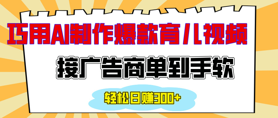 用AI制作情感育儿爆款视频，接广告商单到手软，日入300+-安哥网络创业副业