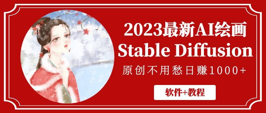 2023最新AI绘画Stable Diffusion，原创不用愁【软件+教程】-安哥网络创业副业