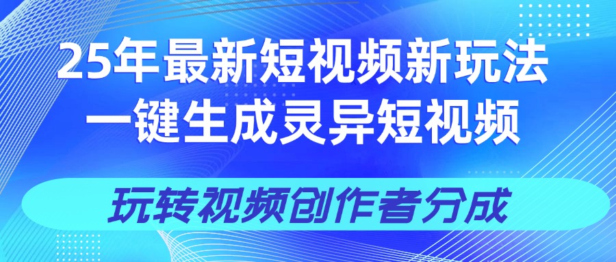 25年视频号新玩法 一键生成AI爆款机器人视频，单日轻松变现四位数-安哥网络创业副业