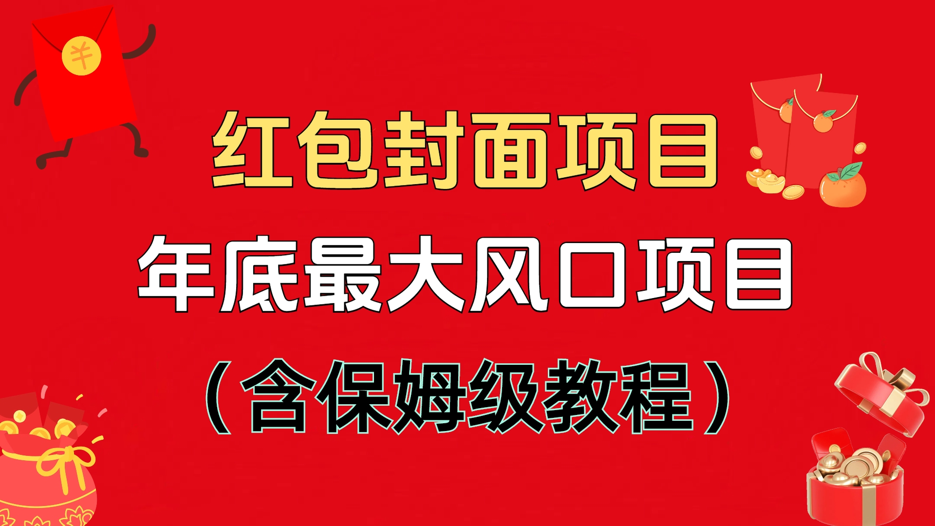 红包封面项目，不容错过的年底风口项目（含保姆级教程）-安哥网络创业副业
