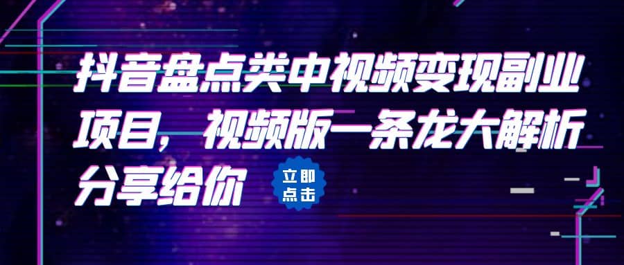 拆解：抖音盘点类中视频变现副业项目，视频版一条龙大解析分享给你-安哥网络创业副业