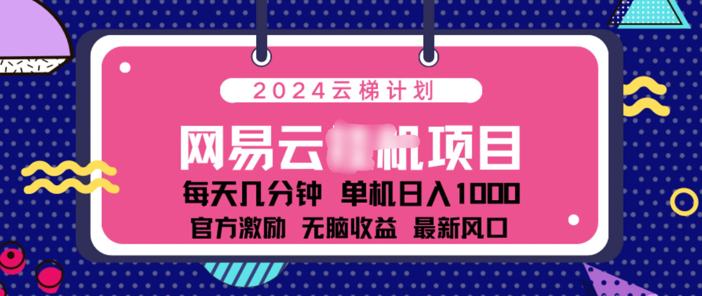 2024 11月份网易云云挂机项目！日入1000无脑收益！-安哥网络创业副业