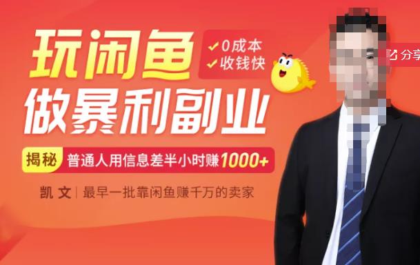 【闲鱼无货源赚钱】一部手机开启闲鱼副业，0成本用信息差日赚1000+-安哥网络创业副业