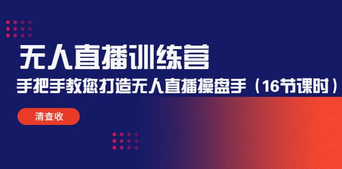 无人直播训练营：手把手教您打造无人直播操盘手（16节课时）-安哥网络创业副业