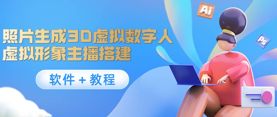照片生成3D虚拟数字人，虚拟形象主播搭建(软件＋教程)-安哥网络创业副业