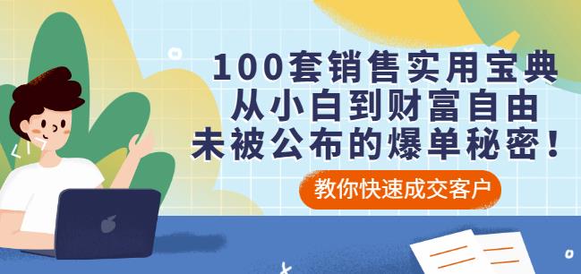 100套销售实用宝典：从小白到财富自由，未被公布的爆单秘密！-安哥网络创业副业