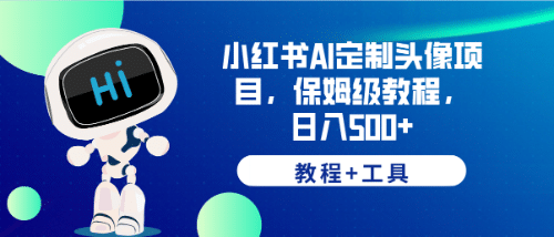 小红书AI定制头像项目，保姆级教程，日入500+【教程+工具】-安哥网络创业副业