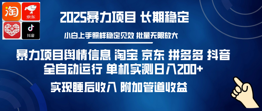 暴力项目舆情信息 淘宝 京东 拼多多 抖音全自动运行 单机实测日入200+ 实现睡后收入 附加管道收益-安哥网络创业副业