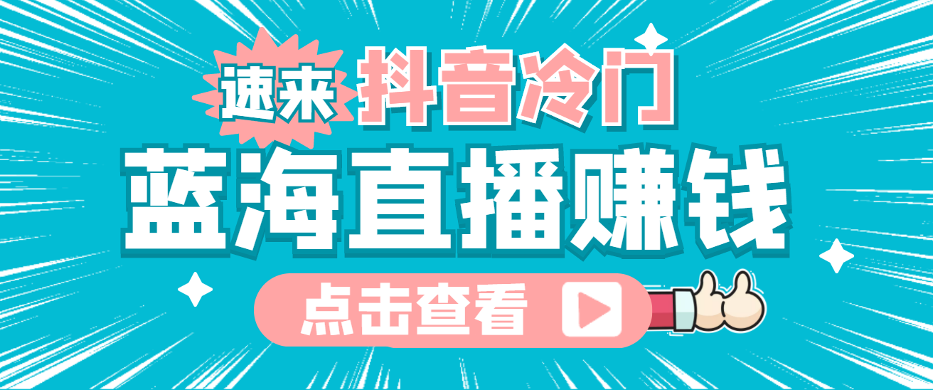 最新抖音冷门简单的蓝海直播赚钱玩法，流量大知道的人少，可做到全无人直播-安哥网络创业副业