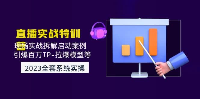 2023直播实战：现场实战拆解启动案例 引爆百万IP-拉爆模型等(无水印)-安哥网络创业副业