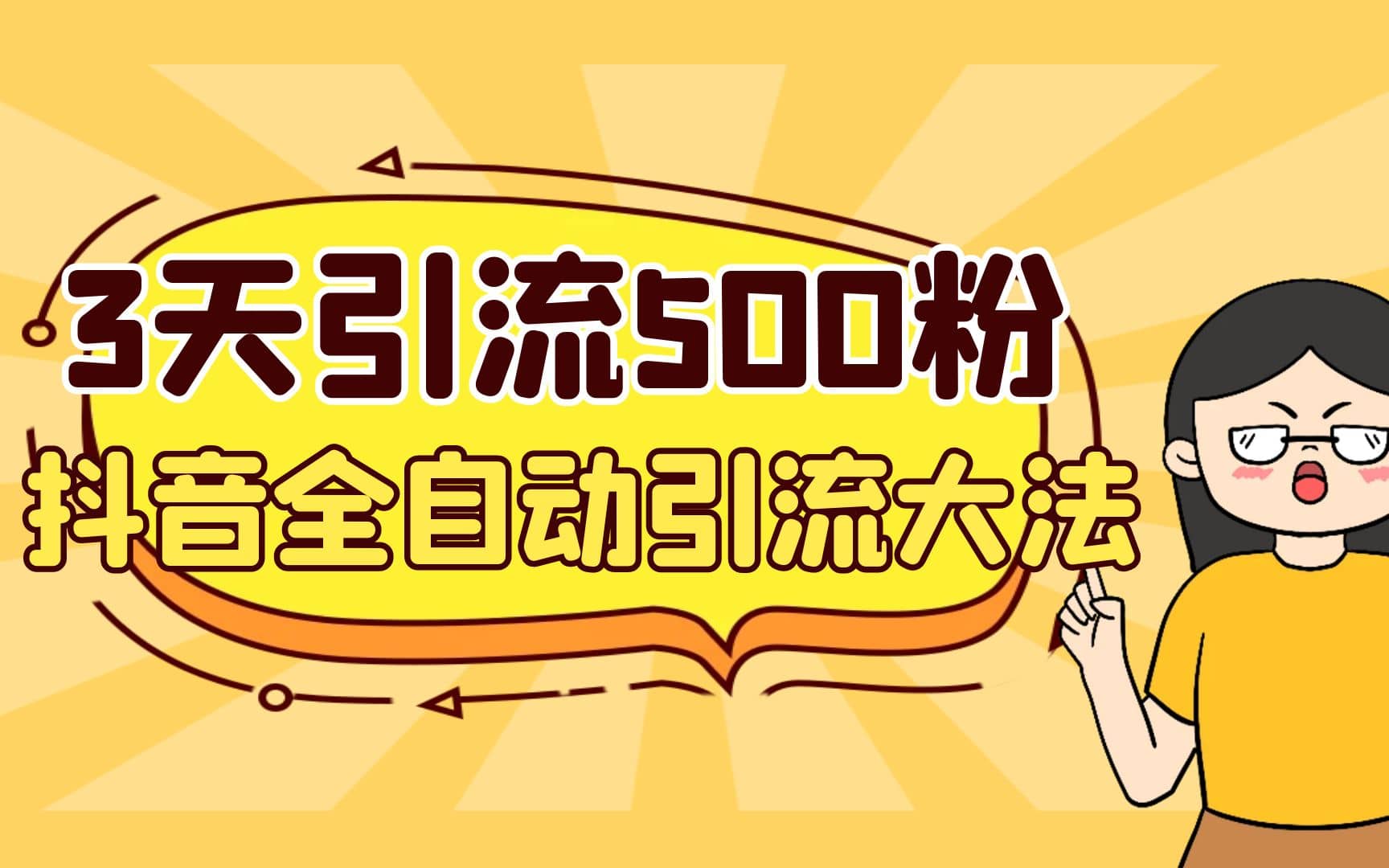 3天引流500创业粉，抖音全自动引流大法，不风控-安哥网络创业副业
